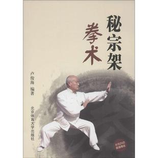 秘宗架拳术97875644178体育大学 包邮 正版