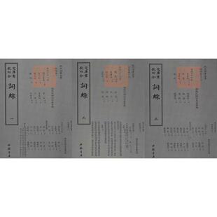 钦定四库全书-詞綜(全三册)9787514919196中国书店