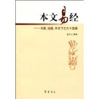 （正版包邮）本文易经:齐家.治国.平天下之十策9787533323530齐鲁书社