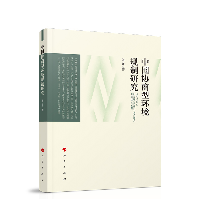 （正版包邮）中国协商型环境规制研究9787010226255人民