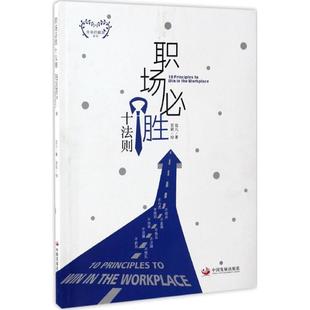 生命 包邮 藤架系列职场Bi胜十法则9787517706588中国发展 正版