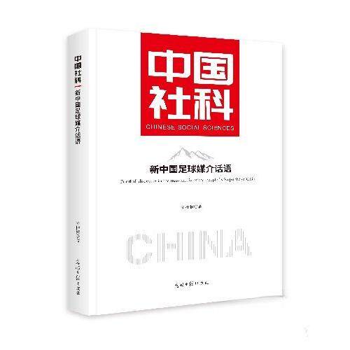 （正版包邮）中国社科:新中国足球媒介话语(精装)9787519484323光明日报