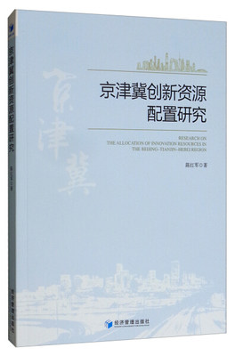 （正版包邮）京津冀创新资源配置研究9787509664209经济管理陈红军  著