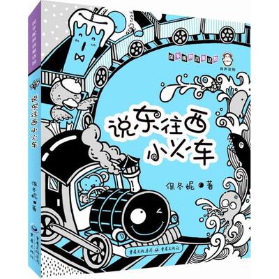 （正版包邮）保东妮拼音童画馆:说东往西小火车9787229124700重庆
