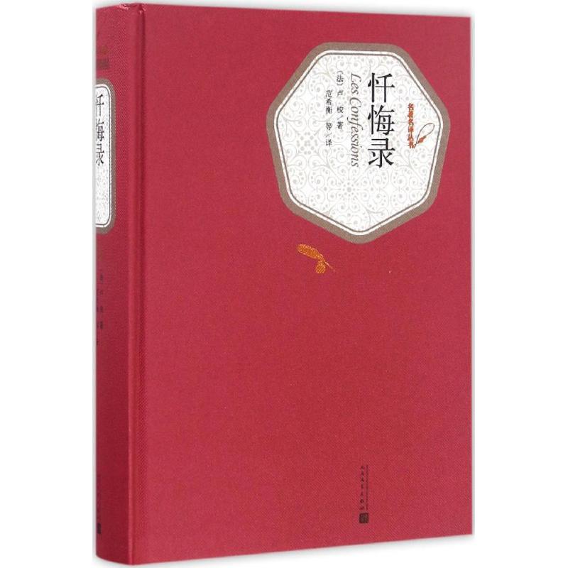 （正版包邮）名译丛书:忏悔录(精装)9787020115815人民文学