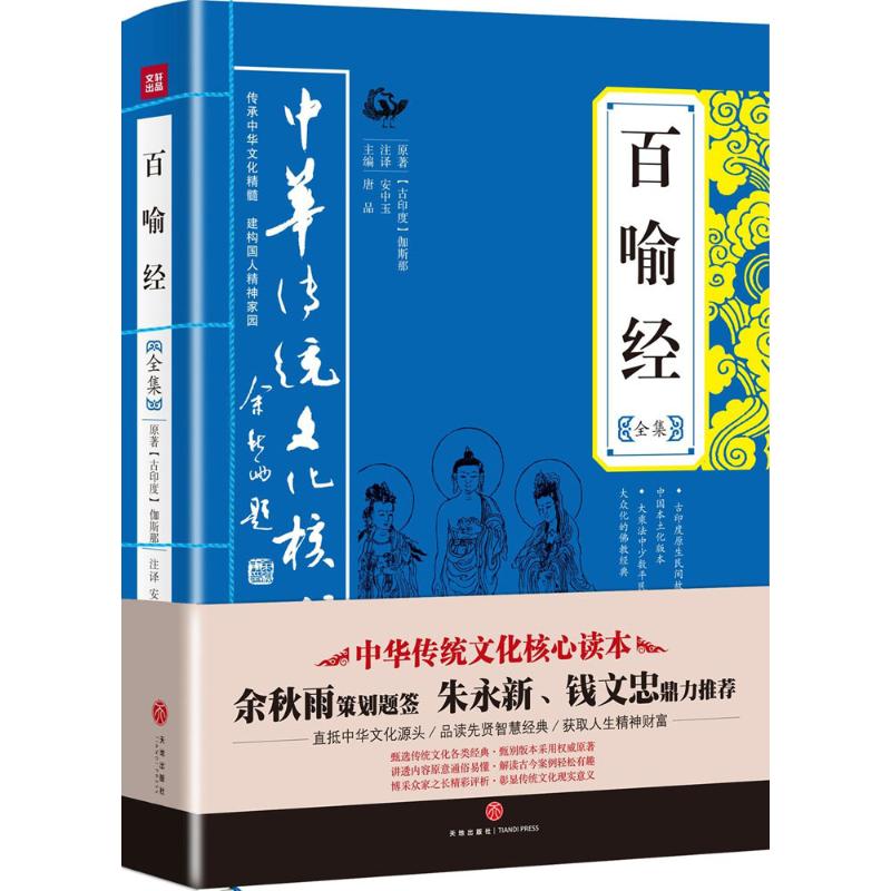 （正版包邮）百喻经全集中华传统文化核心读本9787545528077天地