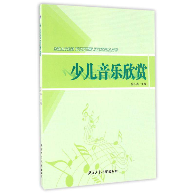 (正版包邮)少儿音乐欣赏9787561250617西北工业大学