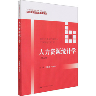 人力资源统计学 包邮 Di3版 21世纪高等精P教材 社 经济管理类通用系列9787300294612中国人民大学出版 正版