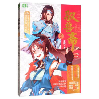 （正版包邮）驭兽斋5一战成名(长篇小说)9787556247714湖南少年儿童
