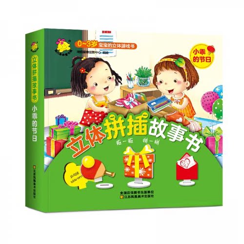 （正版包邮）【精装绘本】0～3岁宝宝的立体游戏书立体拼插故事书--小乖的节日(美绘)9787558053689全国百佳图书
