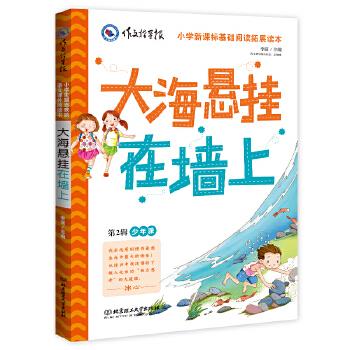 （正版包邮）小学生C喜欢的语文课外阅读书大海悬挂在墙上Di2辑少年派9787568235037北京理工大学
