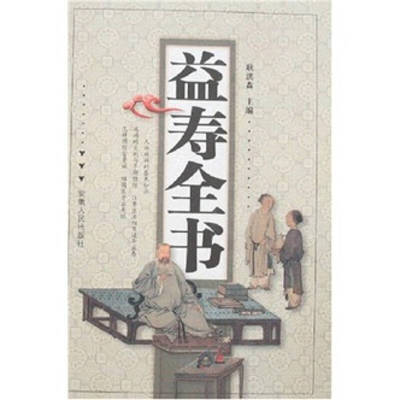 （正版包邮）益寿全书9787212029654安徽人民
