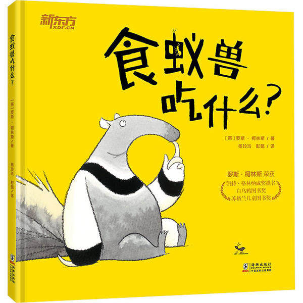 （正版包邮）食蚁兽吃什么9787511048158海豚,书籍/杂志/报纸,绘本/图画书/少儿动漫书,淘宝优惠券,粉丝福利购,淘宝优惠卷