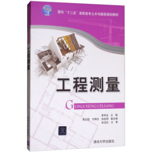工程测量9787302363118清华大学 包邮 正版