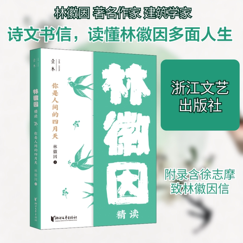 （正版包邮）林微因精读你是人间的四月9787533961855浙江文艺