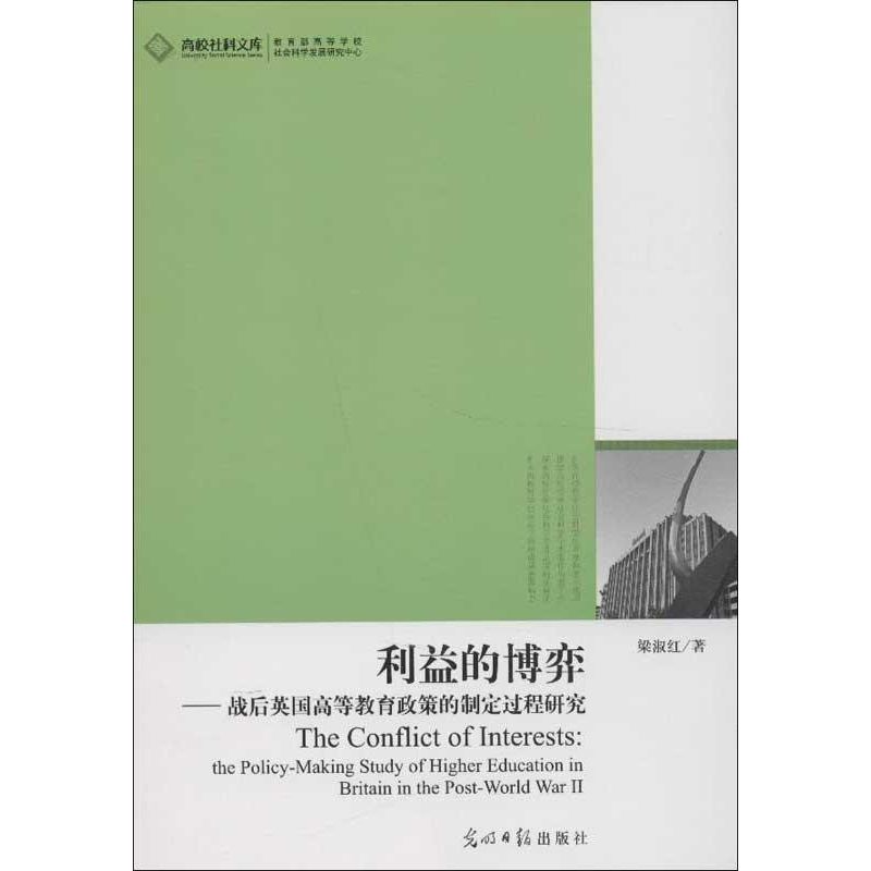 （正版包邮）利益的博弈:战后英国高等教育政策的制定过程研究9787511235596光明日报