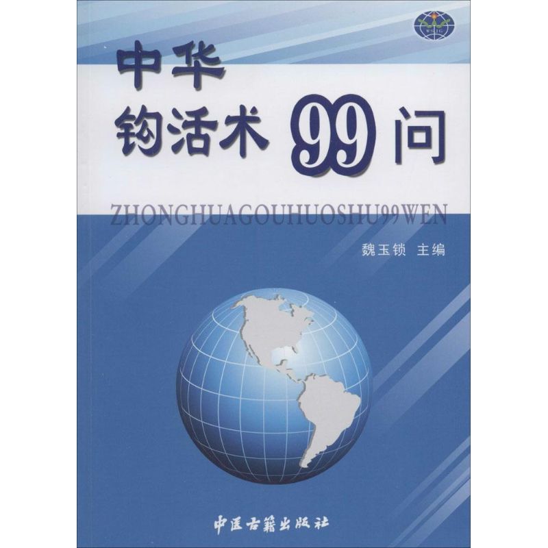 （正版包邮）中华钩活术99问9787515205359中医古籍出版社