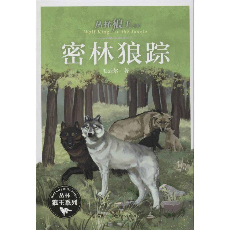 （正版包邮）丛林狼王系列·密林狼踪9787556213023湖南少年儿童