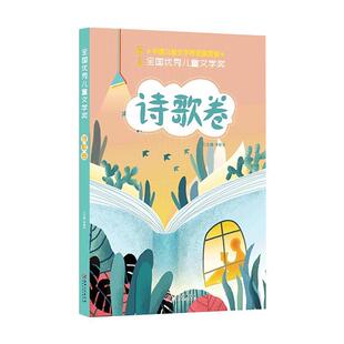 全国优X儿童文学奖 包邮 诗歌卷9787548070849江西美术 正版
