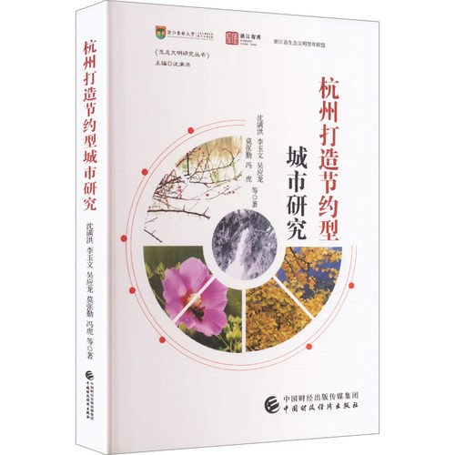 （正版包邮）杭州打造节约型城市研究9787522345642中国财经