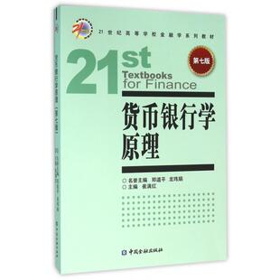 Di七版 货币银行学原理 包邮 9787504980007中国金融 正版