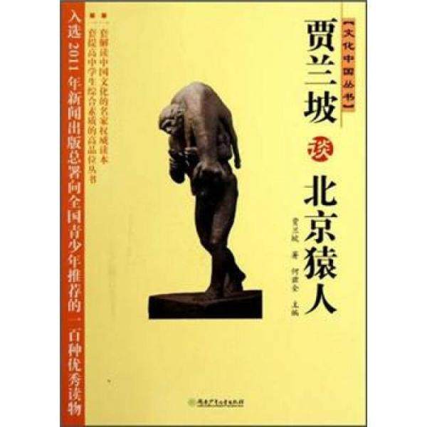 （正版包邮）贾兰坡谈北京猿人9787535848130湖南少年儿童,书籍/杂志/报纸,战国秦汉,淘宝优惠券,粉丝福利购,淘宝优惠卷