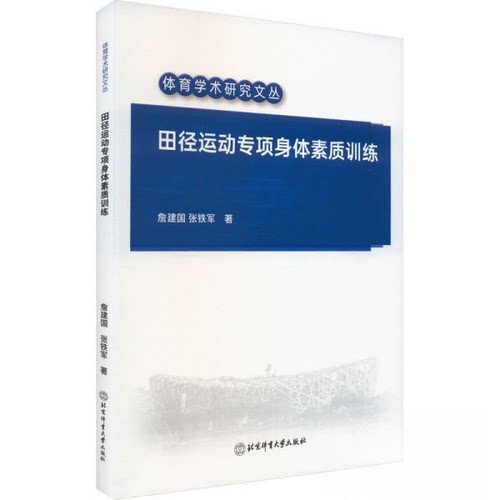 （正版包邮）田径运动专项身体素养训练9787564441654北京体育大学