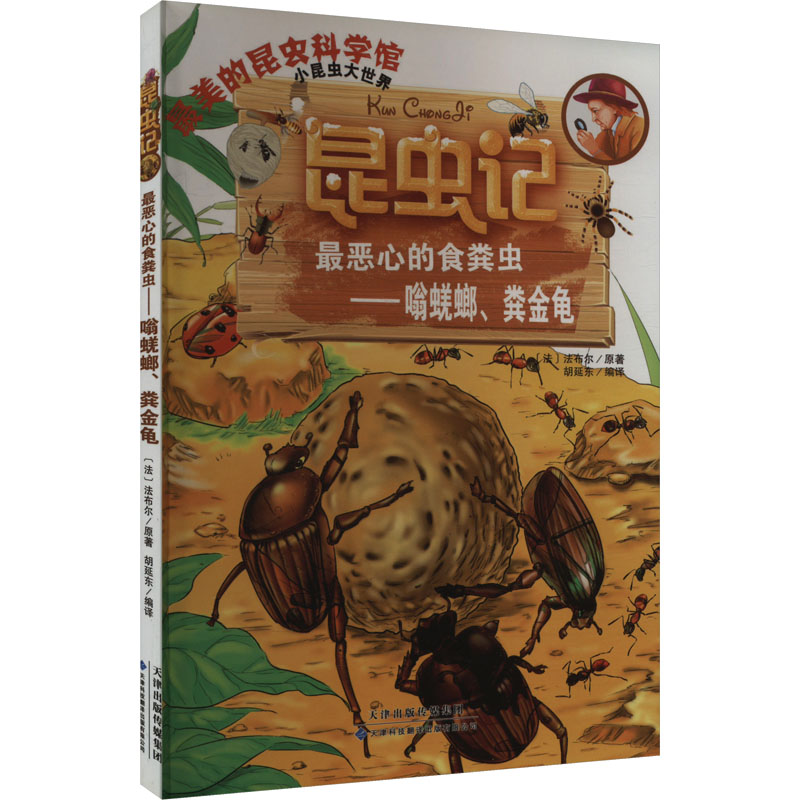 （正版包邮）昆虫记·Zui恶心的食粪虫—嗡蜣螂.粪金龟9787543334984天津科技翻译出版有限公司