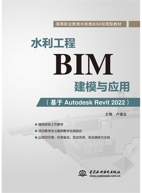 （正版包邮）(教材)水利工程BIM建模与应用(基于AutodeskRevit2022)9787522611754中国水利水电