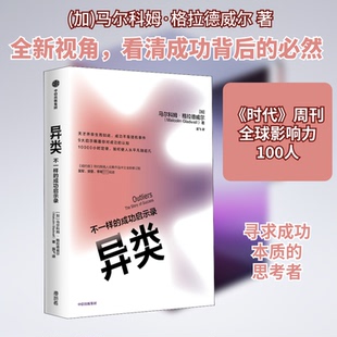（正版包邮）异类不一样的成功启示录9787521719055中信