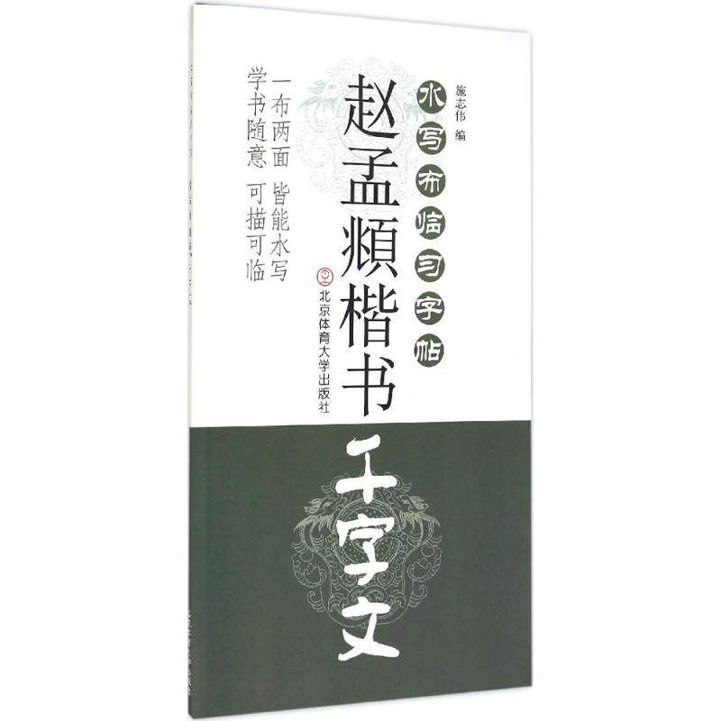 （正版包邮）赵孟頫楷书千字文-水写布临习字帖9787564419448北京体育,书籍/杂志/报纸,书法/篆刻/字帖书籍,淘宝优惠券,粉丝福利购,淘宝优惠卷