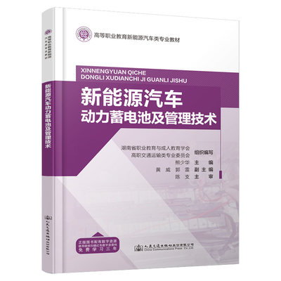 （正版包邮）新能源汽车动力蓄电池及管理技术9787114191954人民交通股份有限公司无