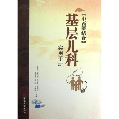 （正版包邮）中西医结合基层儿科实用手册9787515203287中医古籍出版社