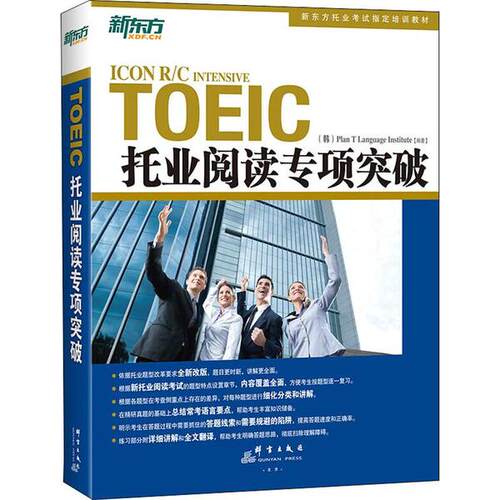 （正版包邮）TOEIC托业阅读专项突破9787802566880群言