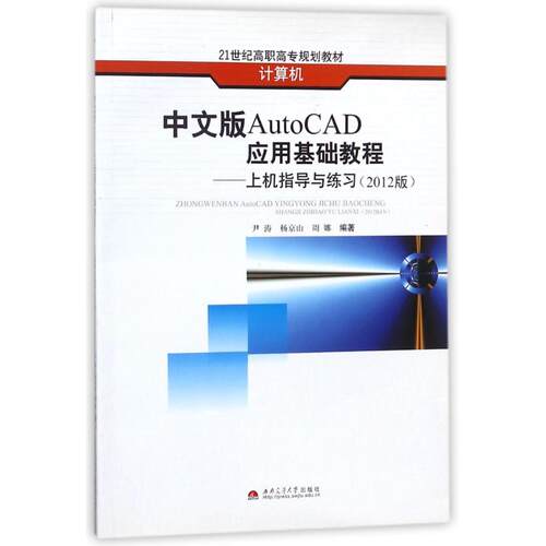 （正版包邮）中文版AutoCAD应用基础教程—上机指导与练习(2012版)9787564315436西南交通大学