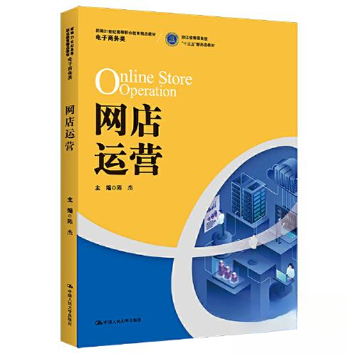 （正版包邮）网店运营9787300312811中国人民大学出版社,书籍/杂志/报纸,社会实用教材,淘宝优惠券,粉丝福利购,淘宝优惠卷