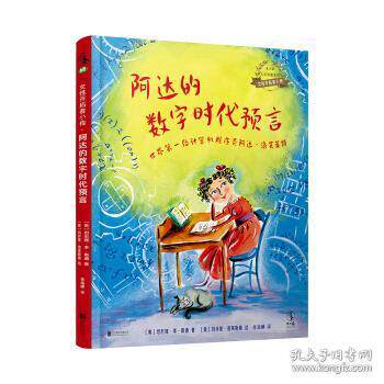 （正版包邮）阿达的数字时代预言9787559640062北京联合