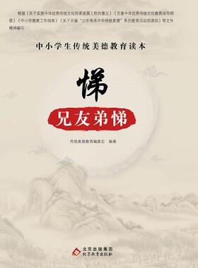 （正版包邮）中小学生传统美德教育读本:悌·兄友弟悌(四色)9787570418213北京教育出版社