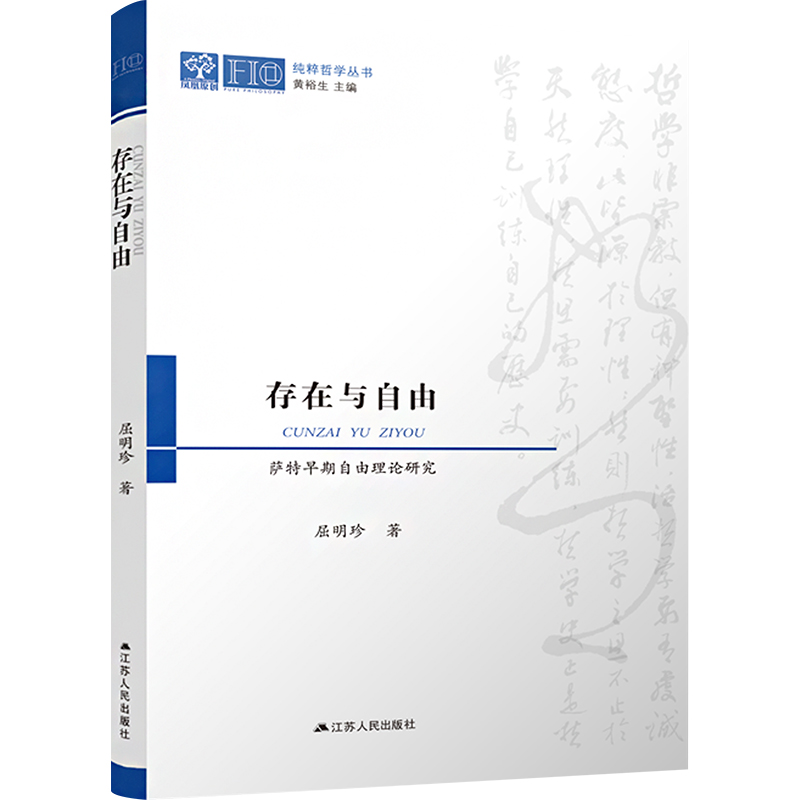 （正版包邮）存在与自由:萨Te早期自由理论研究9787214284365江苏人民出版社