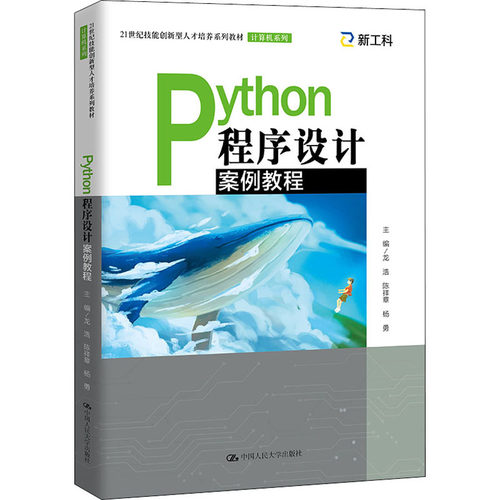 （正版包邮）Python程序设计案例教程9787300297071中国人民大学出版社