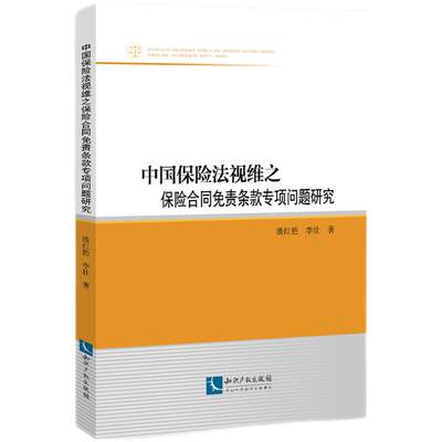 （正版包邮）中国保险法视维之保险合同免责条款专项问题研究9787513076081知识产权潘红艳  李壮  著