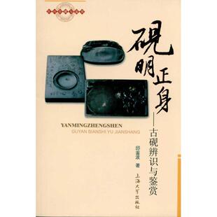 古砚辨识与鉴赏9787811187441上海大学出版 砚明正身 包邮 社 正版