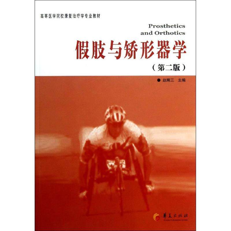 （正版包邮）高等医学院校康复诊疗学专业教材:假肢与矫形器学(Di2版)9787508076447华夏出版社