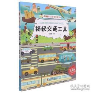 小神童·科普世界系列 揭秘交通工具 精装 院士刘嘉麒倾情推J 包邮 绘本 9787551436090浙江摄影 正版