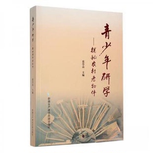 （正版包邮）青少年研学--探秘农村老物件9787557419110新疆生产建设兵团