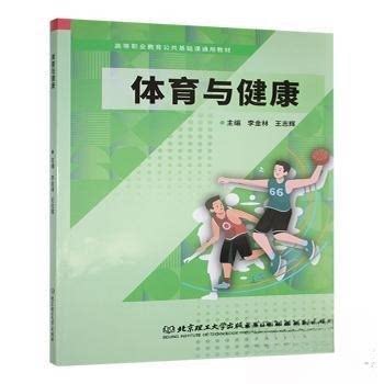 （正版包邮）体育与健康9787576340563北京理工大学出版社