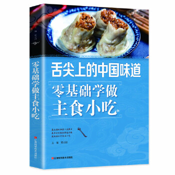 （正版包邮）零基础学做主食小吃9787539048895江西科学技术