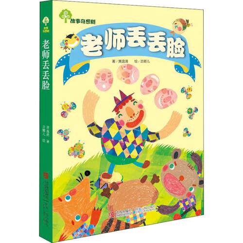（正版包邮）老师丢丢脸9787543670839青岛出版