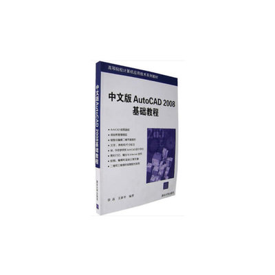 （正版包邮）中文版AutoCAD2008基础教程9787302148517清华大学