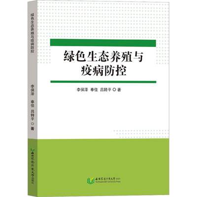 （正版包邮）绿色生态养殖与疾病防控9787568311052西北农林科技大学李保泽 奉佳 吕转平